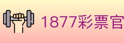 1877彩票官方网站 logo